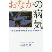 おなかの病気-あなたはもう手遅れかもしれません [単行本]