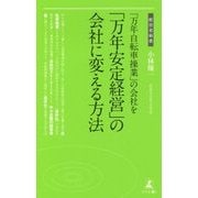 「万年自転車操業」の会社を「万年安定経営」の会社に変える方法(経営者新書) [新書]