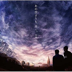竹森巧／あの空よりも、高く。