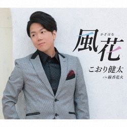 こおり健太／風花