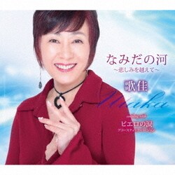 歌佳／なみだの河～悲しみを越えて～/ピエロの涙(アコースティック・バージョン)