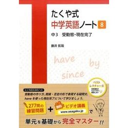 たくや式中学英語ノート 8 [単行本]