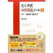 たくや式中学英語ノート 8 [単行本]