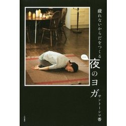 疲れないからだをつくる 夜のヨガ [単行本]
