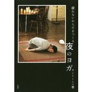 疲れないからだをつくる 夜のヨガ [単行本]