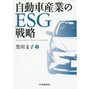 自動車産業のESG戦略 [単行本]