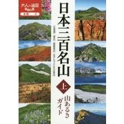 日本三百名山 山あるきガイド〈上〉(大人の遠足BOOK―全国〈5〉) [単行本]