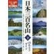 日本三百名山 山あるきガイド〈下〉(大人の遠足BOOK―全国〈6〉) [単行本]