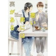 悪い男には裏がある(シャレード文庫) [文庫]