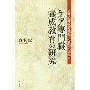 ケア専門職養成教育の研究-看護・介護・保育・福祉分断から連携へ [単行本]