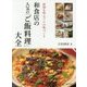 和食店の人気の「ご飯料理」大全―評判を呼ぶプロの味づくり [単行本]