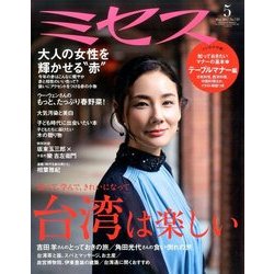 ミセス 2017年 05月号 [雑誌]