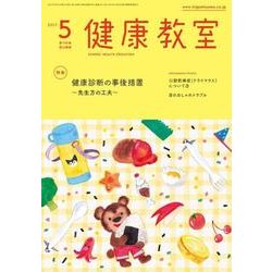 健康教室 2017年 05月号 [雑誌]
