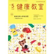 健康教室 2017年 05月号 [雑誌]