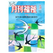 月刊 福祉 2017年 05月号 [雑誌]