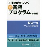 4技能が身につく究極の音読プログラム初級編 [単行本]