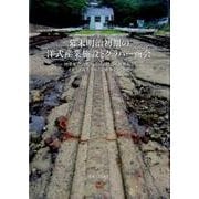 幕末明治初期の洋式産業施設とグラバー商会－19世紀の国際社会における技術移転とイギリス商人をめぐる建築史的考察 [単行本]