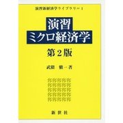 演習ミクロ経済学 第2版 (演習新経済学ライブラリ〈1〉) [全集叢書]