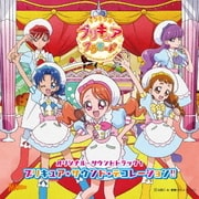 キラキラ☆プリキュアアラモード オリジナル・サウンドトラック1 プリキュア・サウンド・デコレーション!!