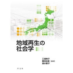 地域再生の社会学 [単行本]