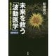 未来を救う「波動医学」―瞬時に診断・治療し、痛みも副作用もない [単行本]