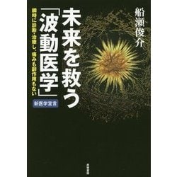 未来を救う「波動医学」―瞬時に診断・治療し、痛みも副作用もない [単行本]