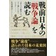 戦前日本の「戦争論」を読む―「来るべき戦争」はどう論じられていたか [単行本]