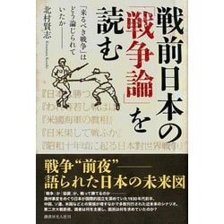 戦前日本の「戦争論」を読む―「来るべき戦争」はどう論じられていたか [単行本]
