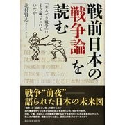 戦前日本の「戦争論」を読む―「来るべき戦争」はどう論じられていたか [単行本]