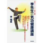李先生の気功健康講座（文化のシリーズ＜1＞-気功と健康） [単行本]