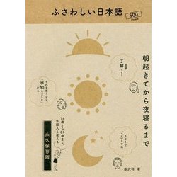 ふさわしい日本語-朝起きてから夜寝るまで [単行本]