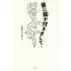 妻に龍が付きまして… [単行本]
