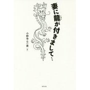 妻に龍が付きまして… [単行本]