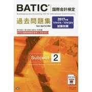 BATIC（国際会計検定）過去問題集Subject2 201 [単行本]