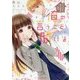 俺の言うこと聞けよ。-イジワルな彼と秘密の同居（ケータイ小説文庫 あ 18-3） [文庫]
