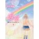 涙空 上-雨上がりにキスをして。（ケータイ小説文庫 Bし 2-5） [文庫]