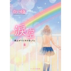 涙空 上-雨上がりにキスをして。（ケータイ小説文庫 Bし 2-5） [文庫]