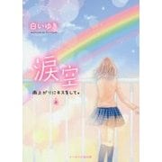 涙空 上-雨上がりにキスをして。（ケータイ小説文庫 Bし 2-5） [文庫]