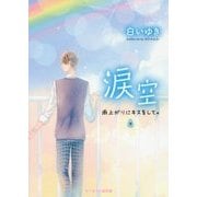 涙空 下-雨上がりにキスをして。（ケータイ小説文庫 Bし 2-6） [文庫]