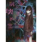 トモダチ崩壊教室(ケータイ小説文庫―野いちご) [文庫]
