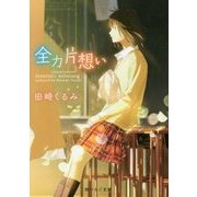 全力片想い(野いちご文庫) [文庫]