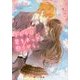 365日、君をずっと想うから。(野いちご文庫) [文庫]