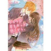 365日、君をずっと想うから。(野いちご文庫) [文庫]