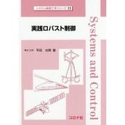 実践ロバスト制御(システム制御工学シリーズ〈11〉) [全集叢書]