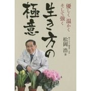 生き方の極意―優しく温かくそして強く [単行本]