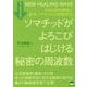 ソマチッドがよろこびはじける秘密の周波数―AWG波動機器と血中ソマチッドの形態変化 [単行本]