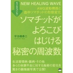 ヨドバシ.com - ソマチッドがよろこびはじける秘密の周波数―AWG波動機器と血中ソマチッドの形態変化 [単行本] 通販【全品無料配達】