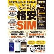 今日からはじめる格安SIM （三才ムックvol.940） [ムック・その他]