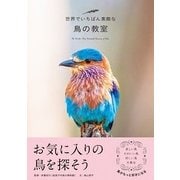 世界でいちばん素敵な鳥の教室 [単行本]