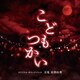 羽深由理／こどもつかい オリジナル・サウンドトラック